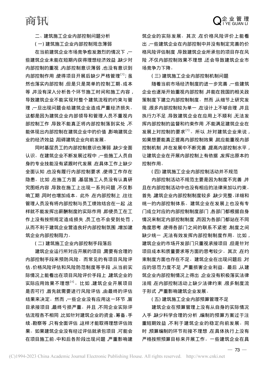 建筑施工企业内部控制现存问题及对策探讨_廖伟庆.pdf_第2页