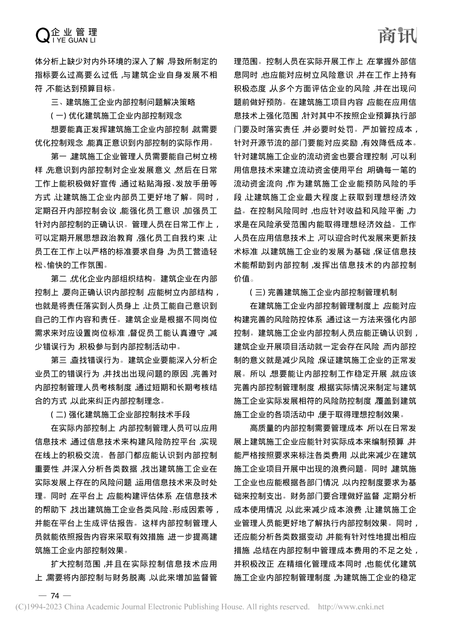 建筑施工企业内部控制现存问题及对策探讨_廖伟庆.pdf_第3页