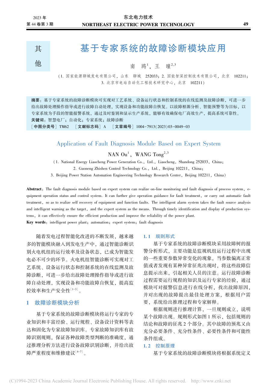 基于专家系统的故障诊断模块应用_南鸥.pdf_第1页