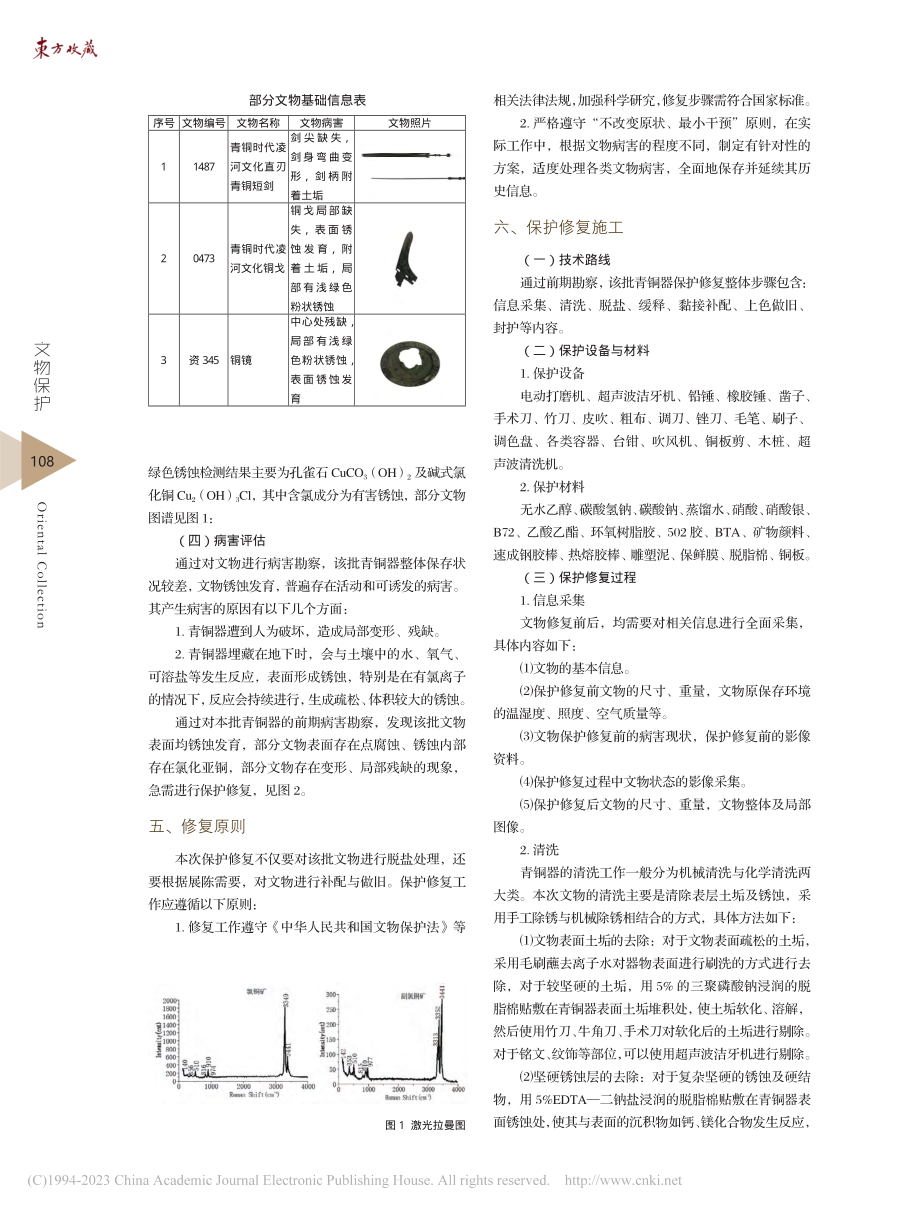 喀左县博物馆馆藏青铜器文物的保护与修复_王铁华.pdf_第2页