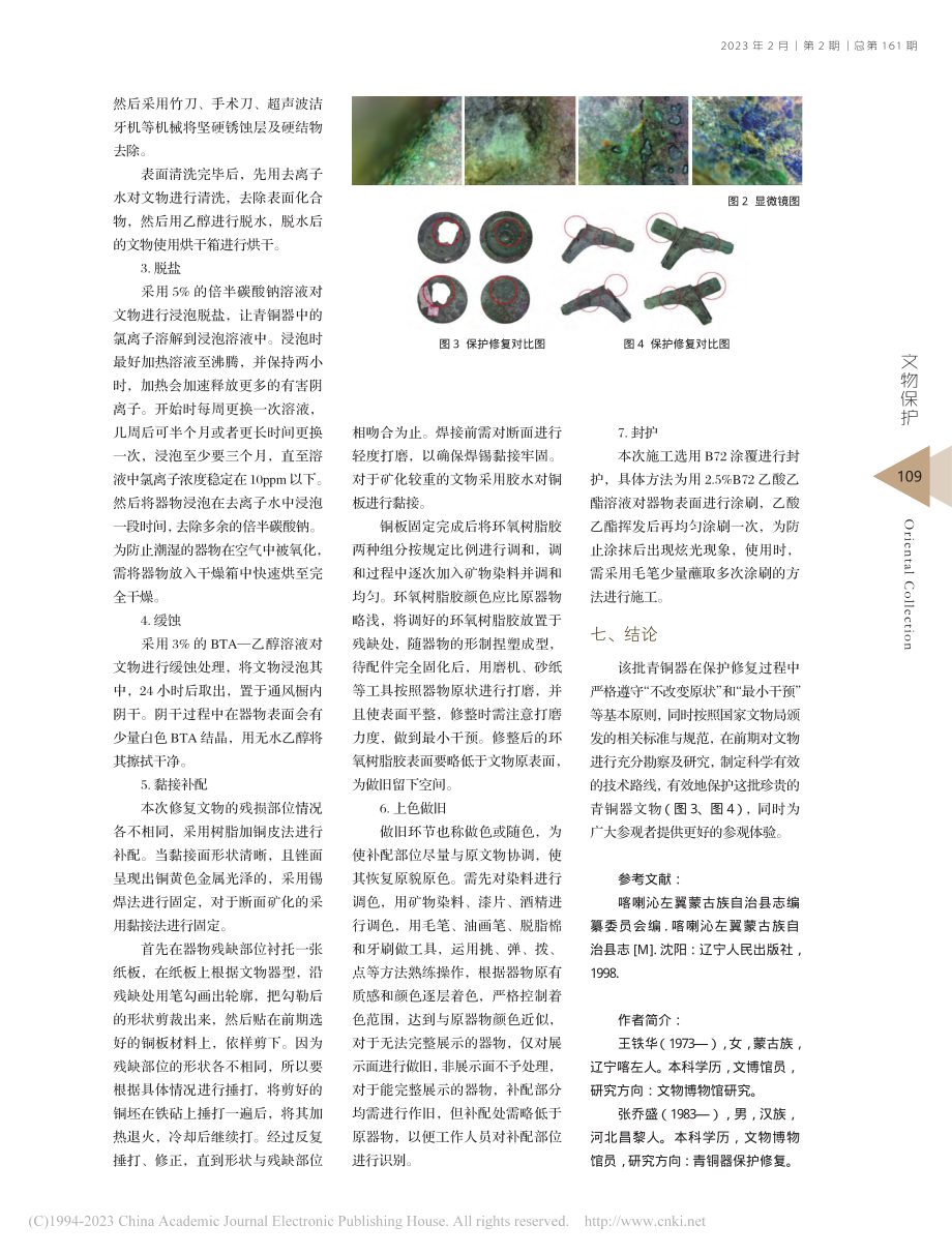 喀左县博物馆馆藏青铜器文物的保护与修复_王铁华.pdf_第3页