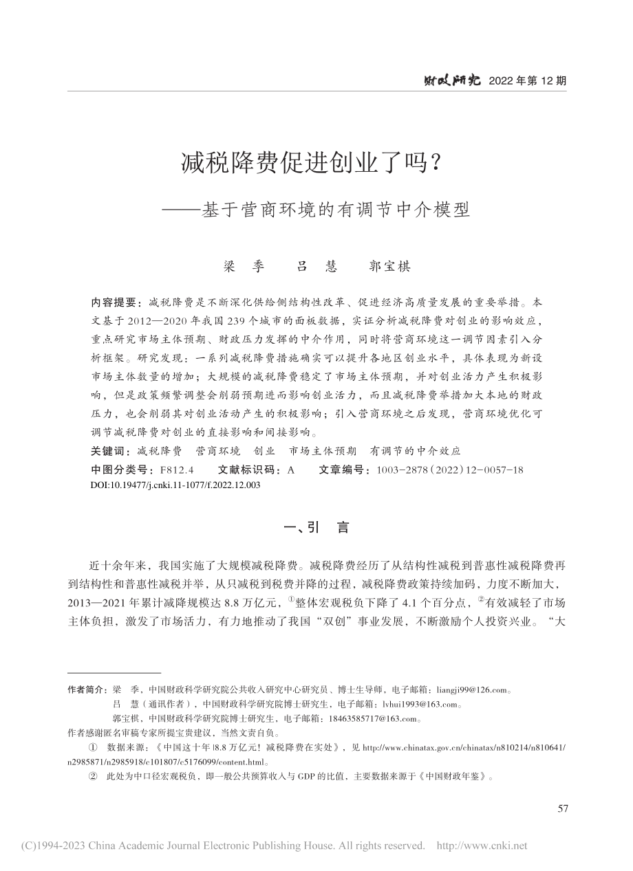 减税降费促进创业了吗？——...于营商环境的有调节中介模型_梁季.pdf_第1页