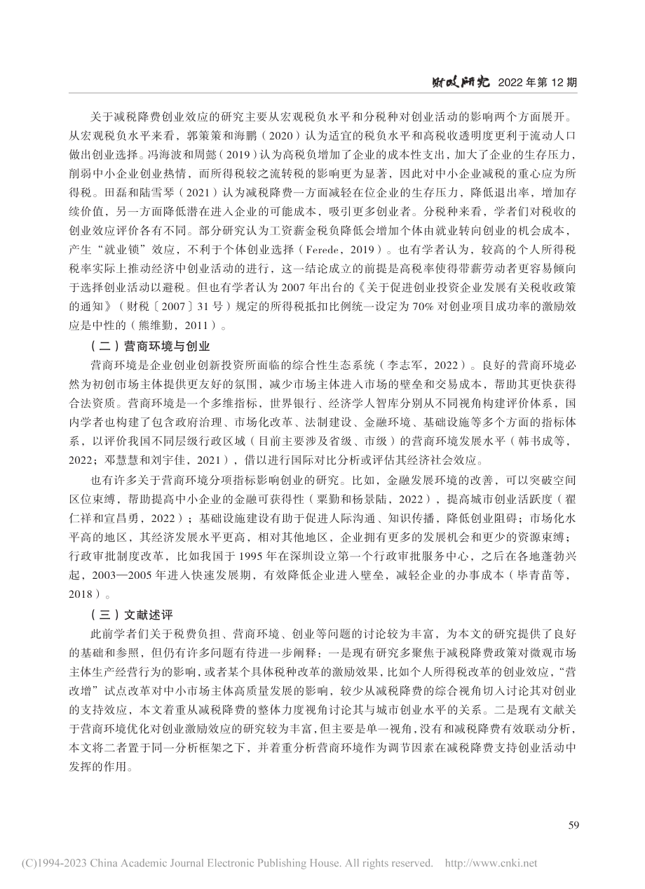 减税降费促进创业了吗？——...于营商环境的有调节中介模型_梁季.pdf_第3页