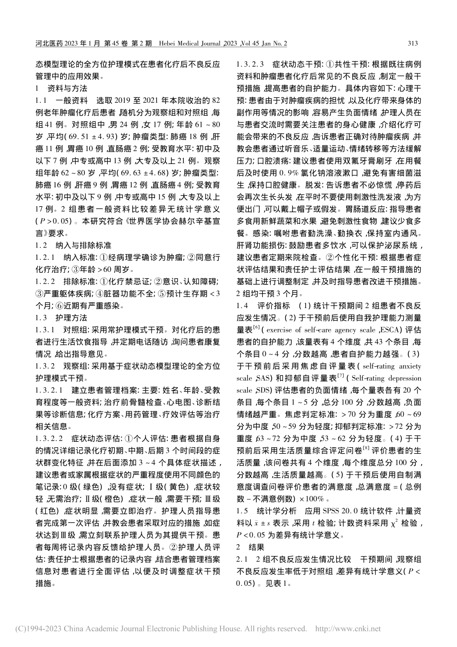 基于症状动态模型理论的全方...化疗后不良反应管理中的应用_谢金红.pdf_第2页