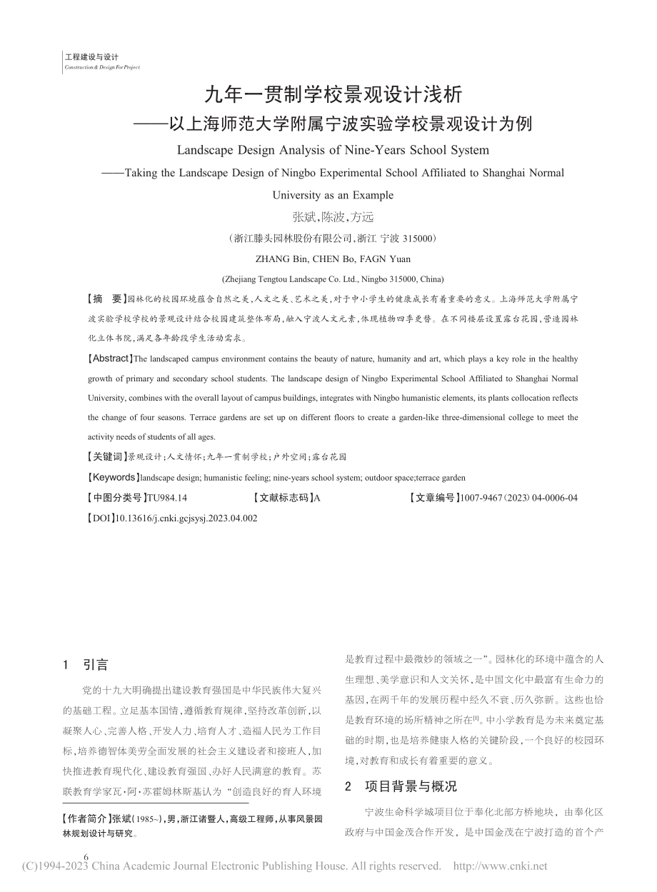 九年一贯制学校景观设计浅析...属宁波实验学校景观设计为例_张斌.pdf_第1页