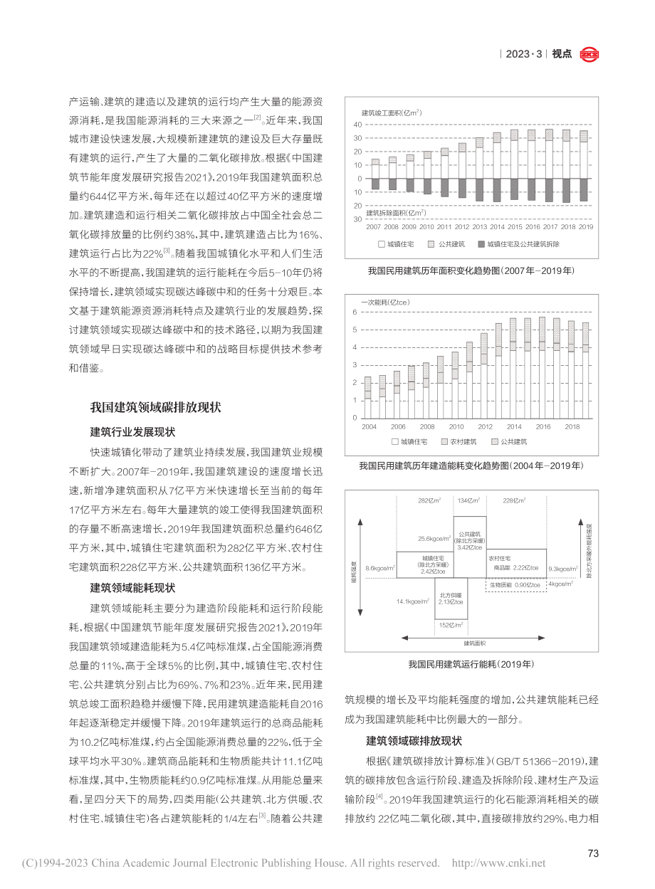 建筑领域“双碳”技术路径探析_汤小亮.pdf_第2页