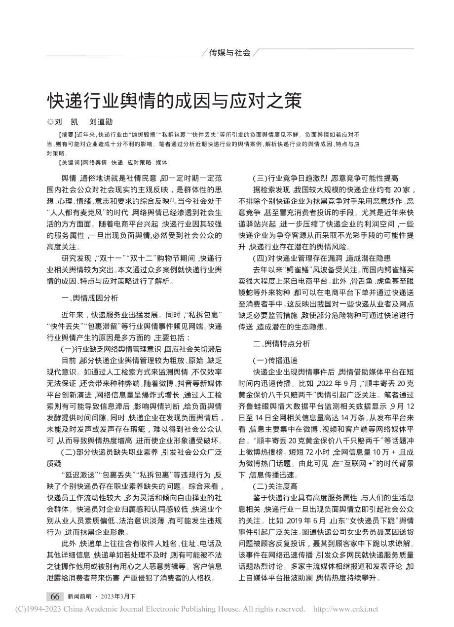 快递行业舆情的成因与应对之策_刘凯.pdf_第1页