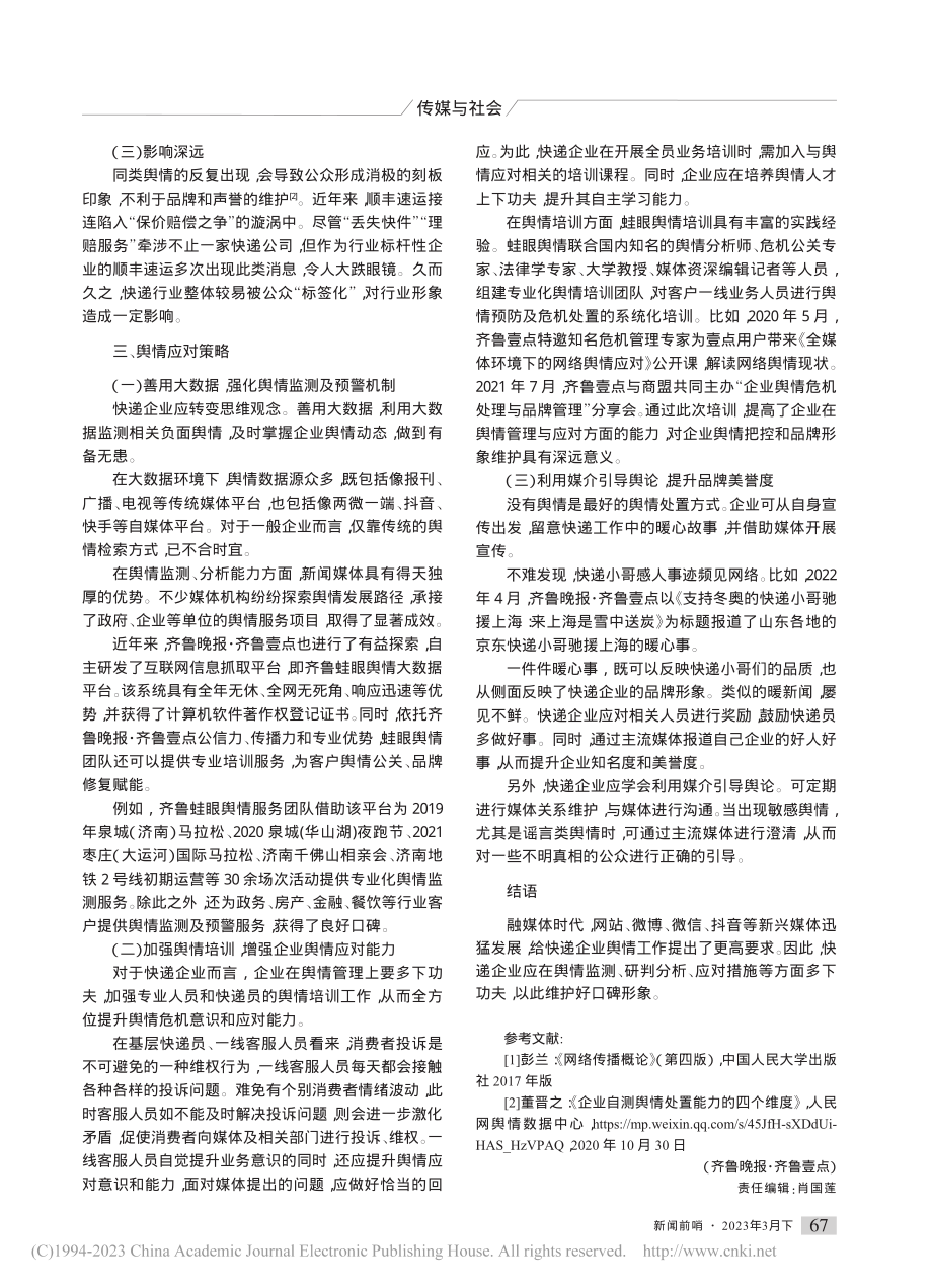 快递行业舆情的成因与应对之策_刘凯.pdf_第2页