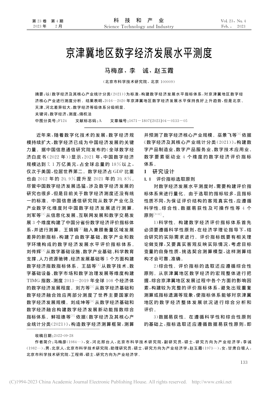 京津冀地区数字经济发展水平测度_马梅彦.pdf_第1页