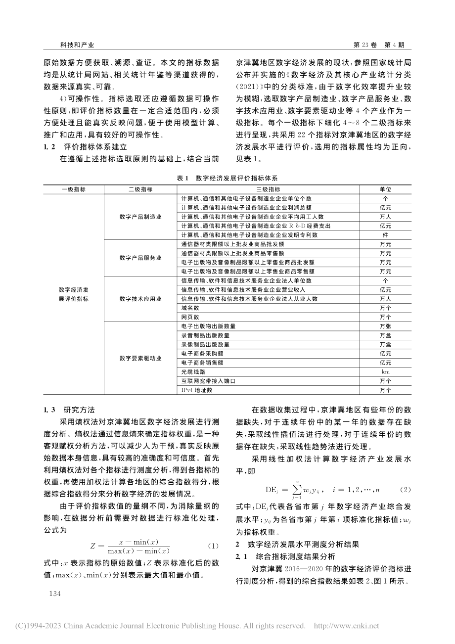 京津冀地区数字经济发展水平测度_马梅彦.pdf_第2页