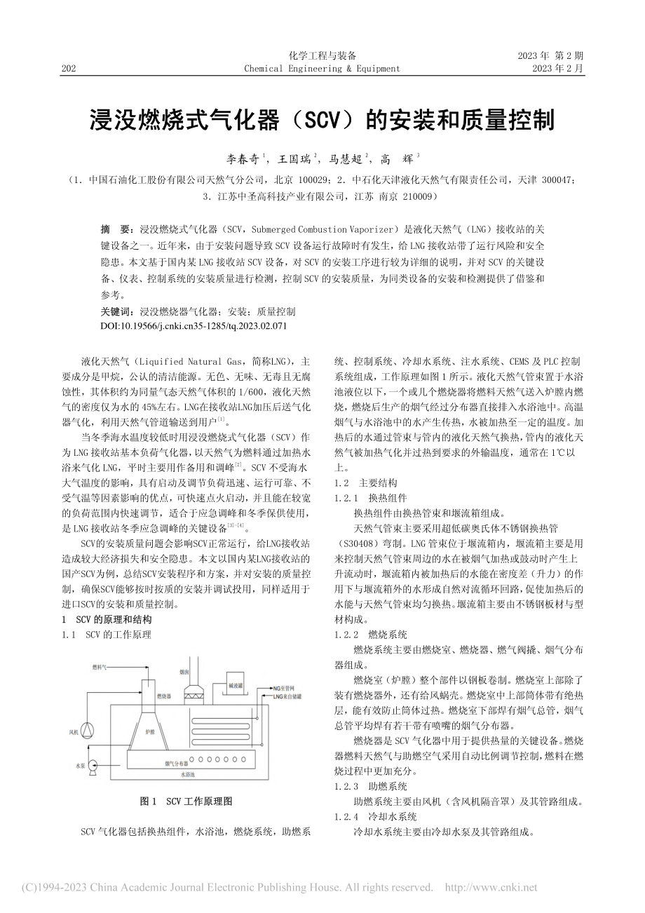 浸没燃烧式气化器（SCV）的安装和质量控制_李春奇.pdf_第1页