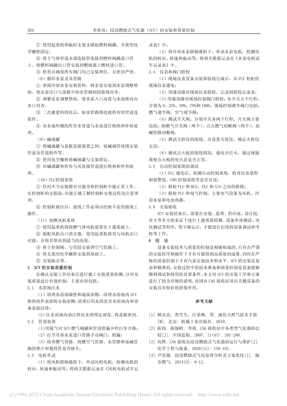 浸没燃烧式气化器（SCV）的安装和质量控制_李春奇.pdf_第3页