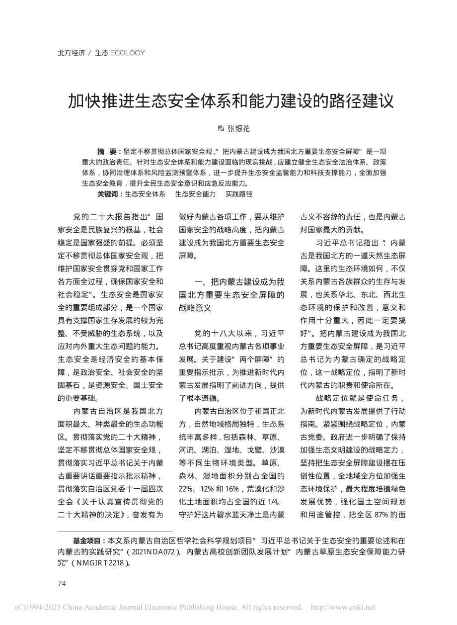 加快推进生态安全体系和能力建设的路径建议_张银花.pdf_第1页