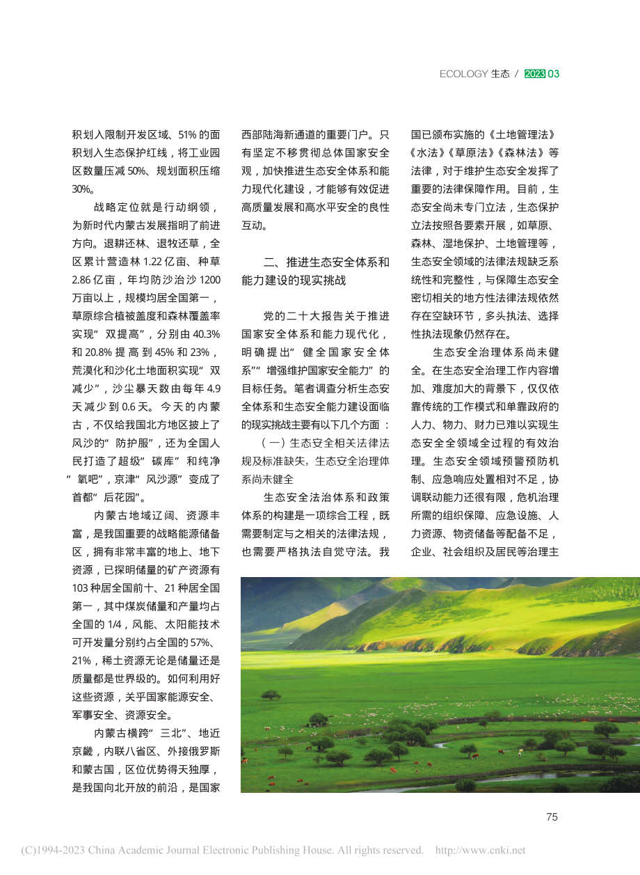 加快推进生态安全体系和能力建设的路径建议_张银花.pdf_第2页