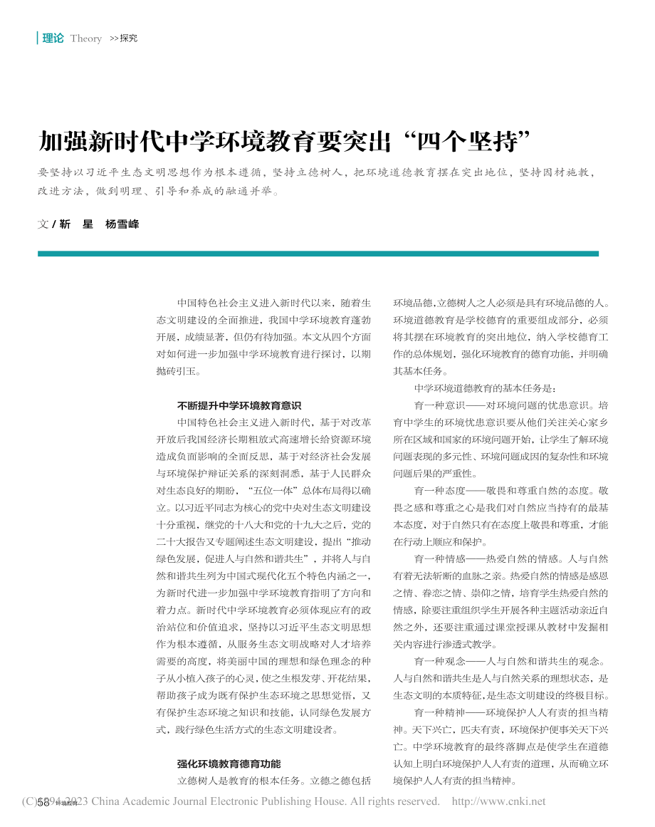 加强新时代中学环境教育要突出“四个坚持”_靳星.pdf_第1页