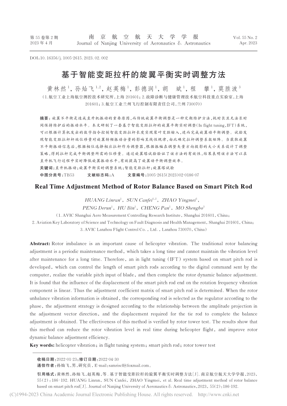 基于智能变距拉杆的旋翼平衡实时调整方法_黄林然.pdf_第1页