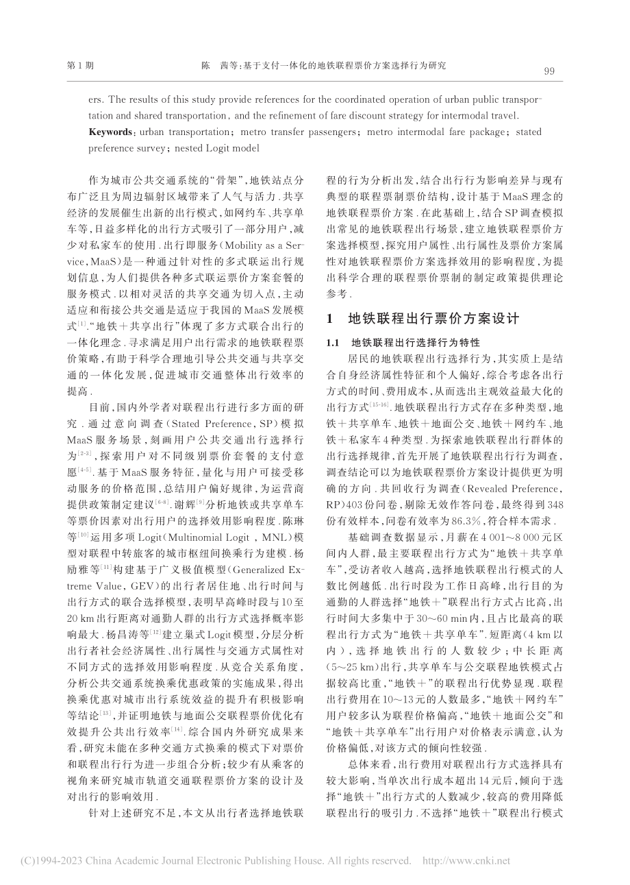 基于支付一体化的地铁联程票价方案选择行为研究_陈茜.pdf_第2页