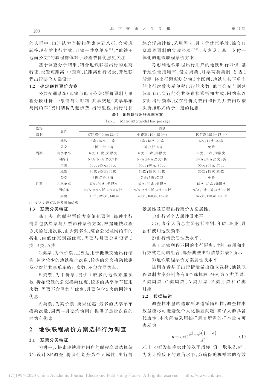 基于支付一体化的地铁联程票价方案选择行为研究_陈茜.pdf_第3页