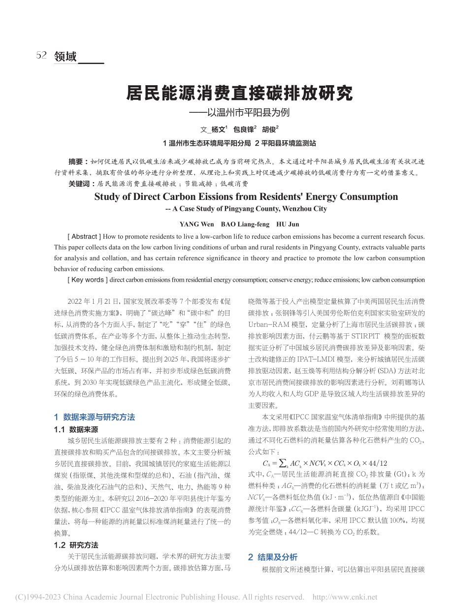 居民能源消费直接碳排放研究——以温州市平阳县为例_杨文.pdf_第1页