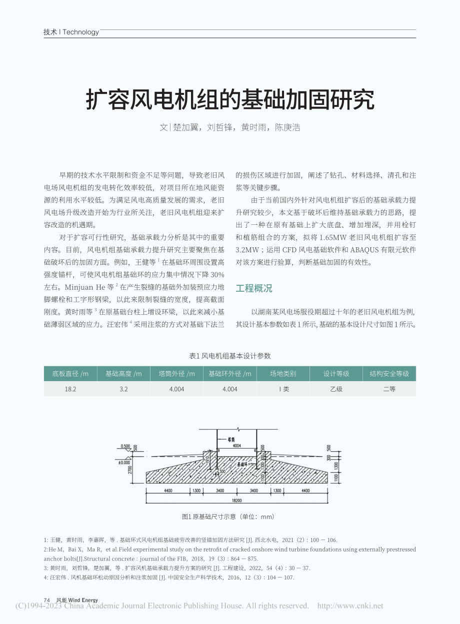 扩容风电机组的基础加固研究_楚加翼.pdf_第1页