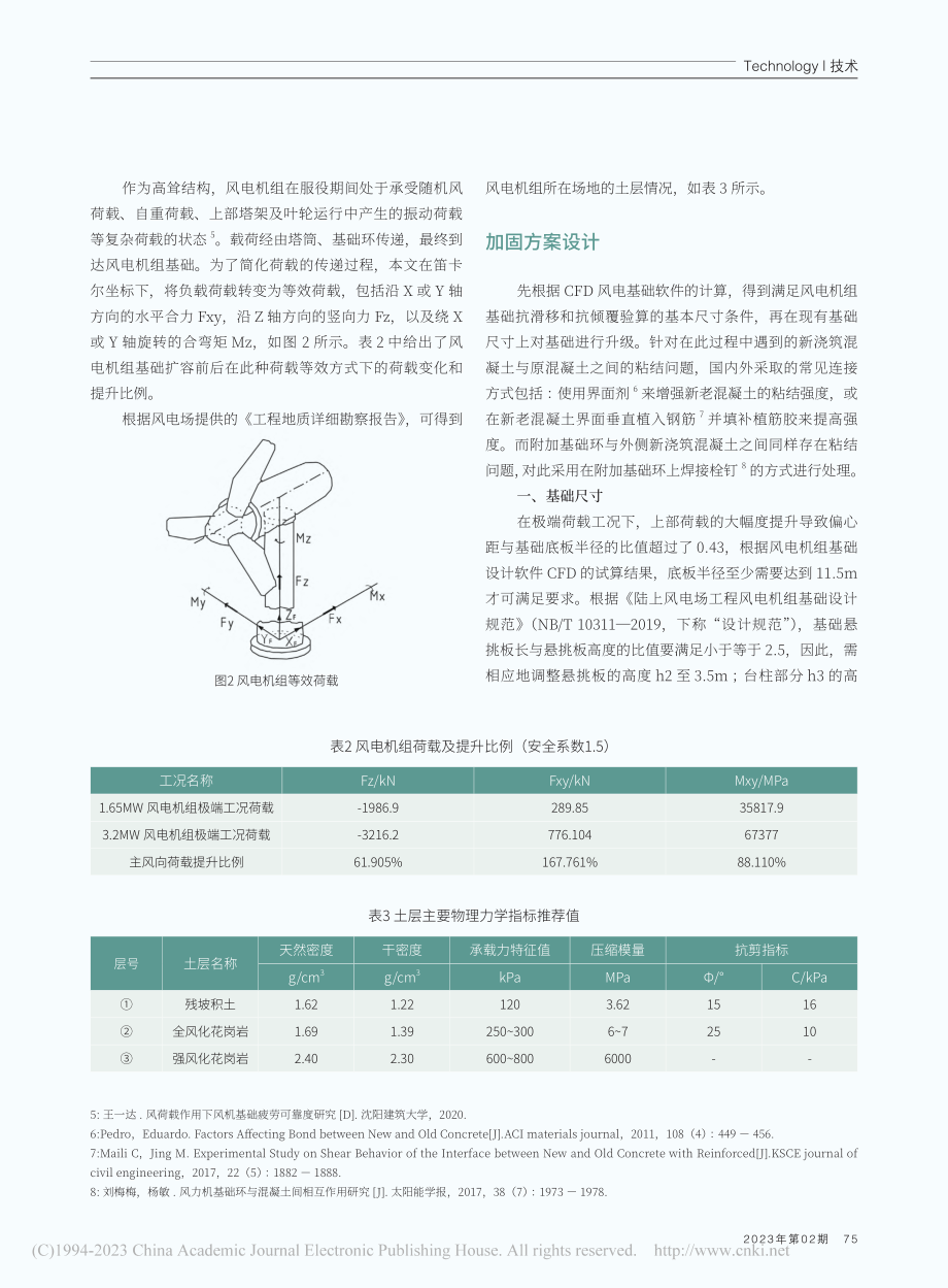 扩容风电机组的基础加固研究_楚加翼.pdf_第2页