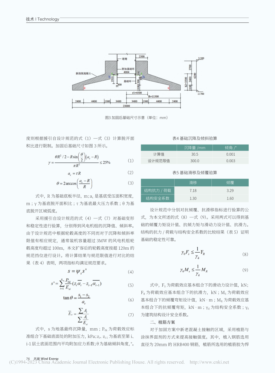 扩容风电机组的基础加固研究_楚加翼.pdf_第3页