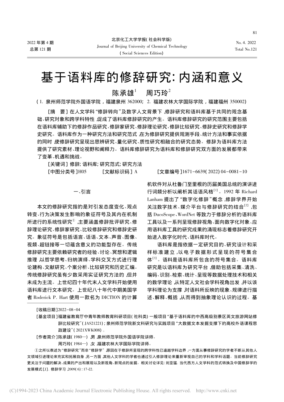 基于语料库的修辞研究：内涵和意义_陈承雄.pdf_第1页