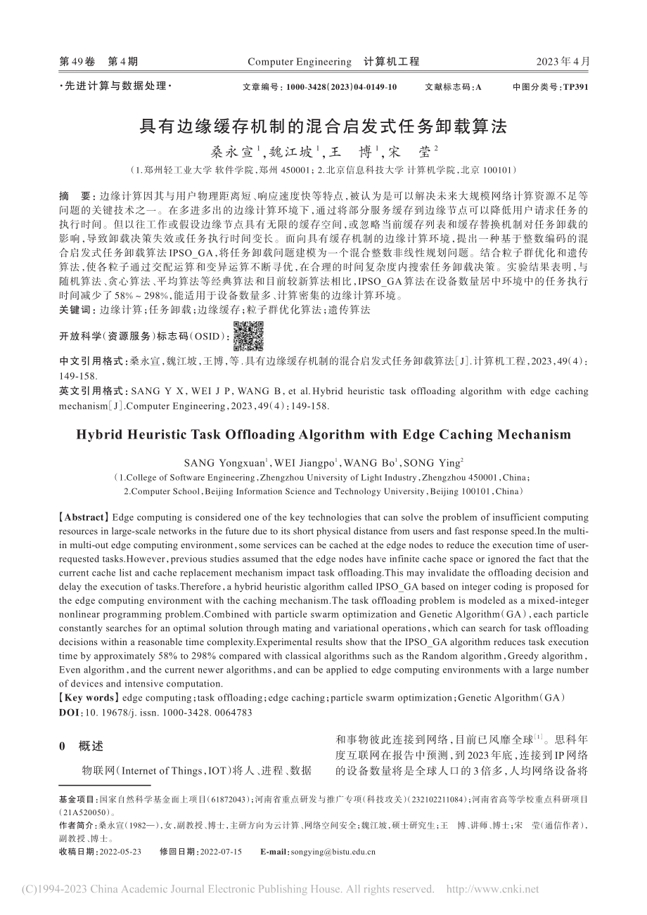 具有边缘缓存机制的混合启发式任务卸载算法_桑永宣.pdf_第1页