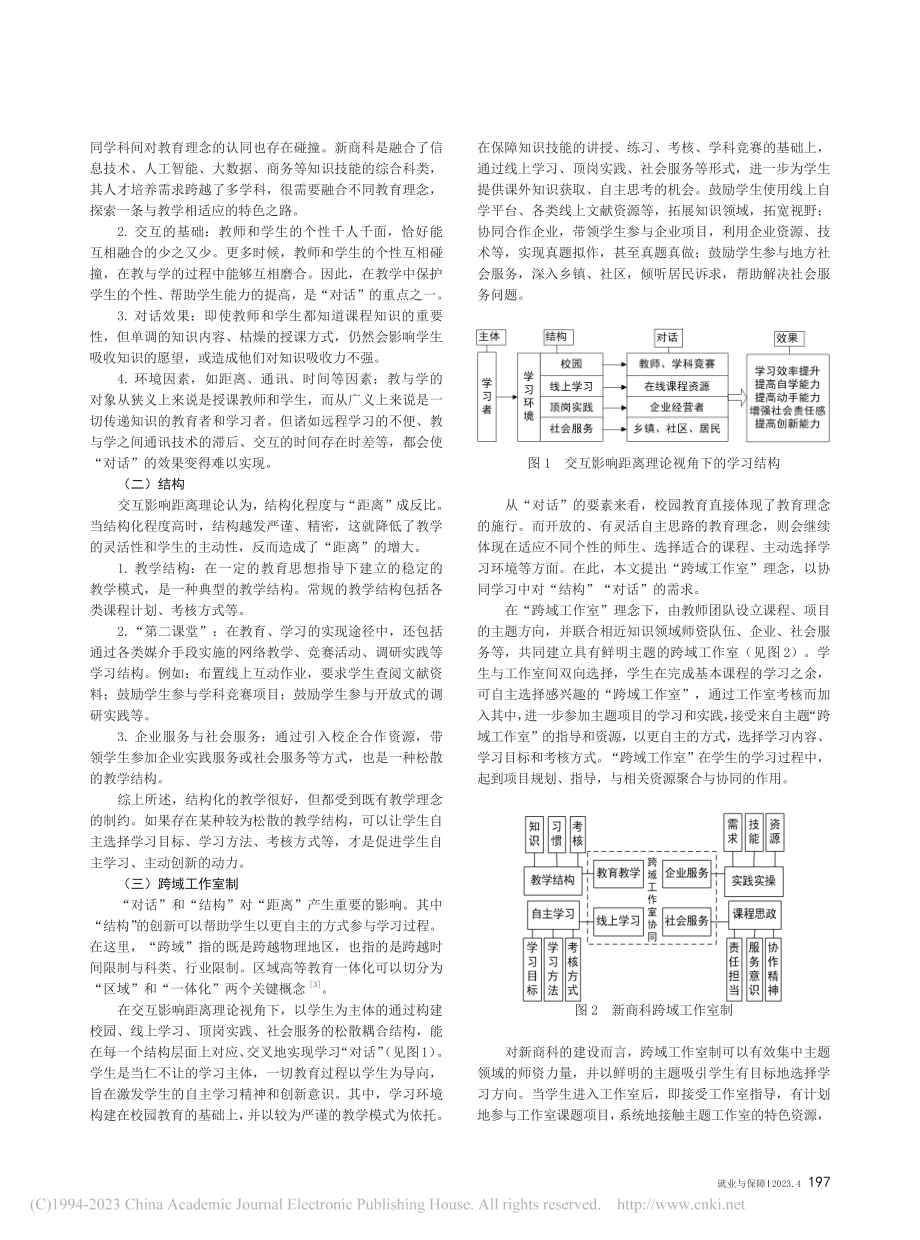 交互影响距离理论看待跨域工作室制的新商科人才培养模式_吴春琼.pdf_第2页