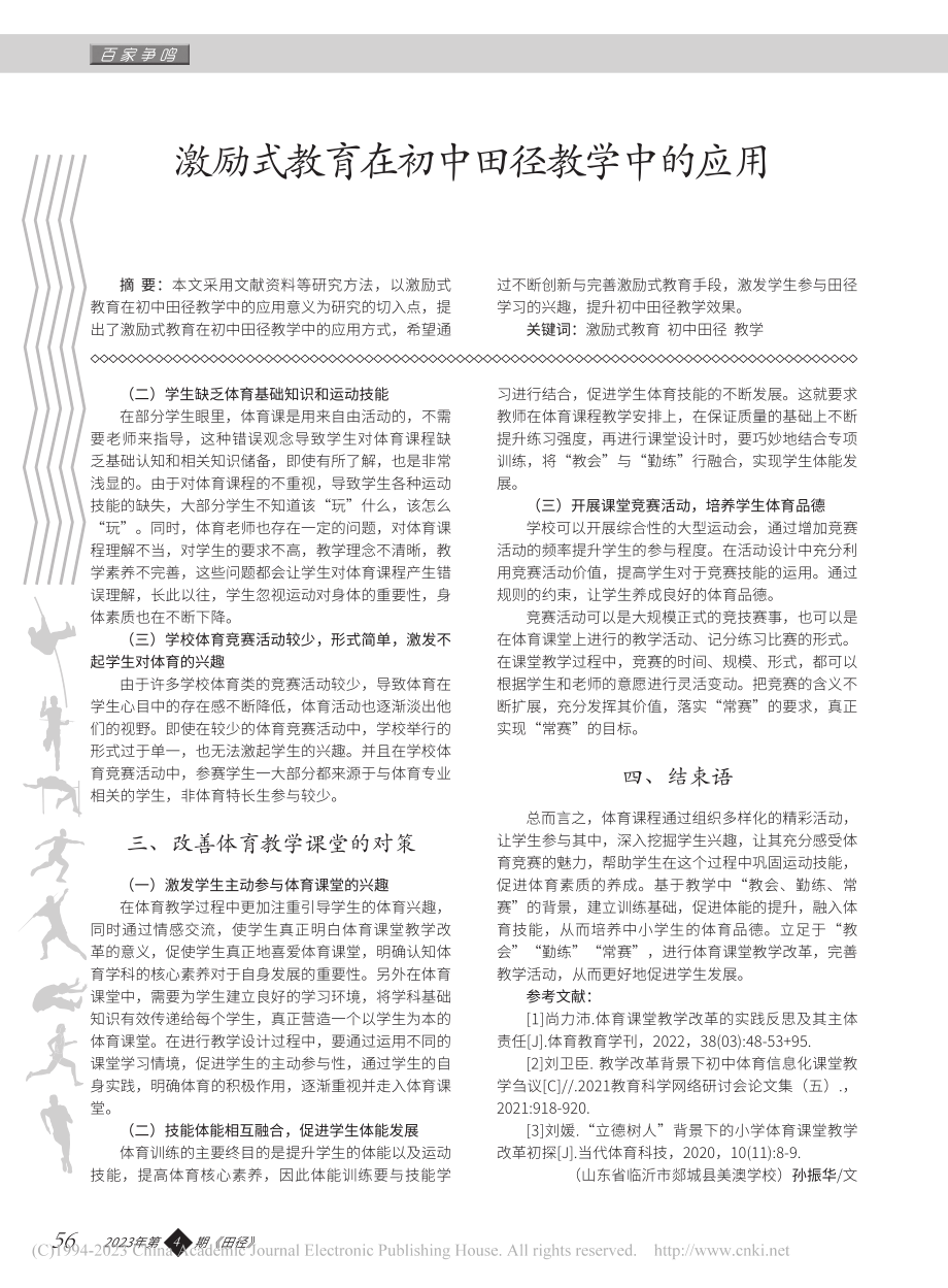 激励式教育在初中田径教学中的应用_张兴根.pdf_第1页