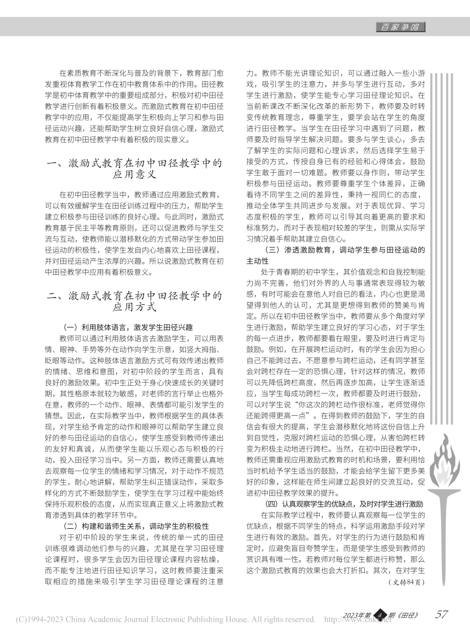 激励式教育在初中田径教学中的应用_张兴根.pdf_第2页