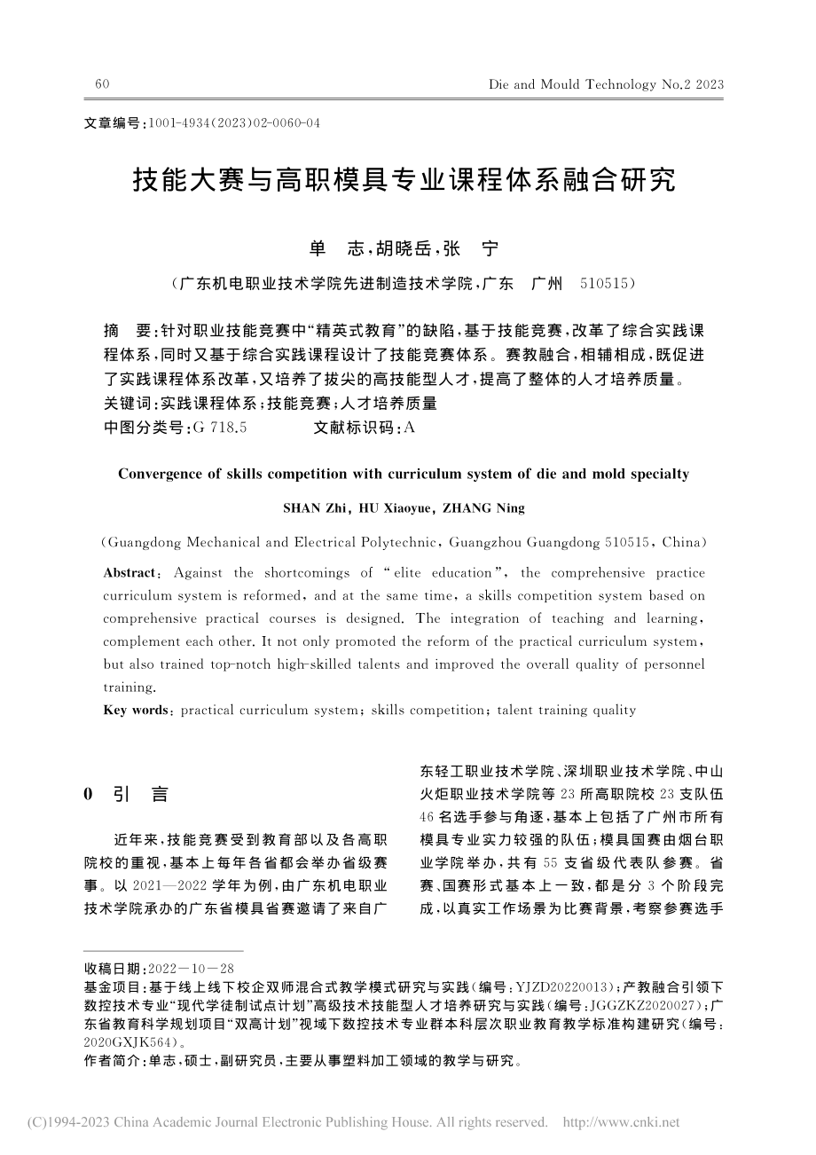 技能大赛与高职模具专业课程体系融合研究_单志.pdf_第1页