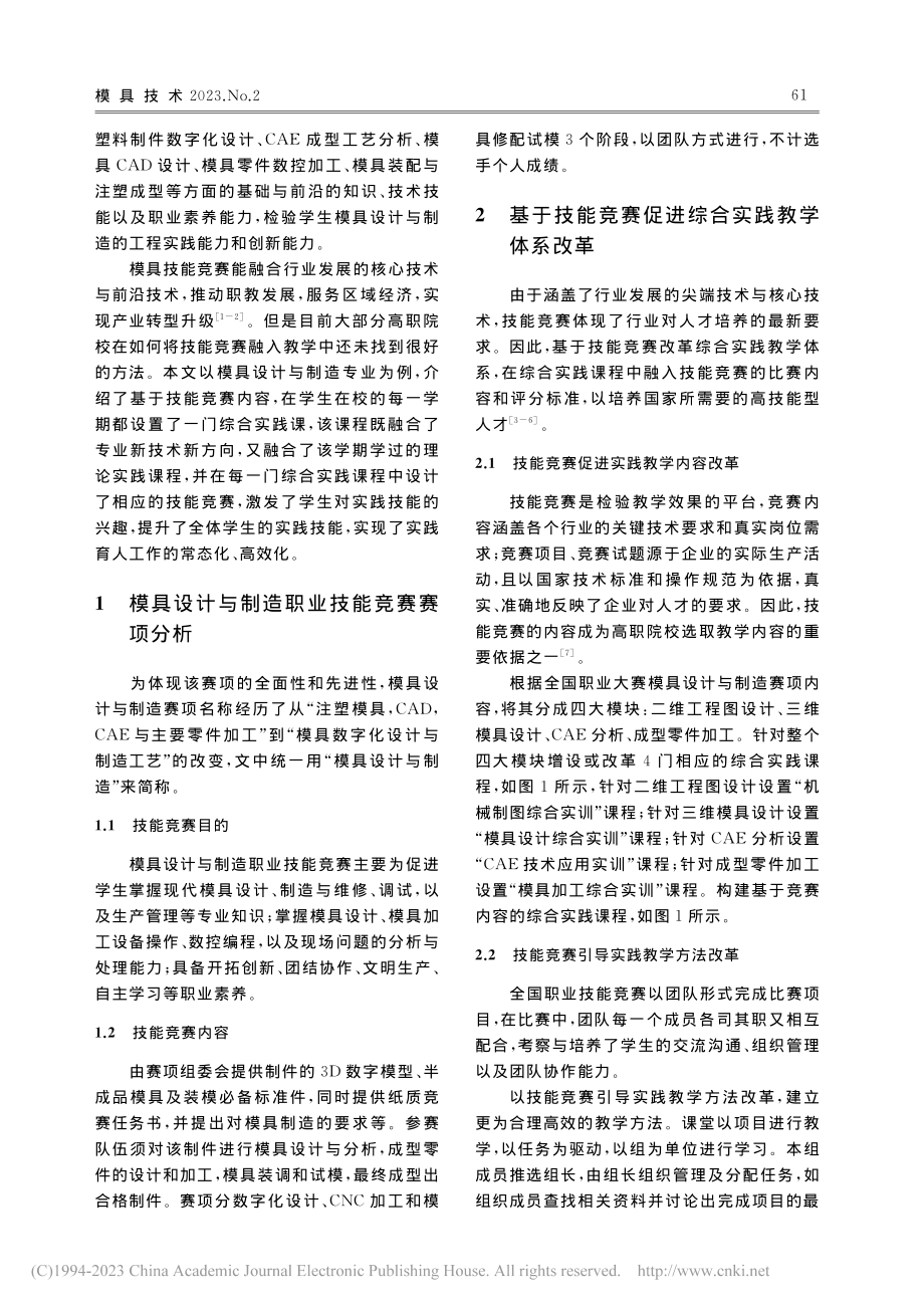 技能大赛与高职模具专业课程体系融合研究_单志.pdf_第2页