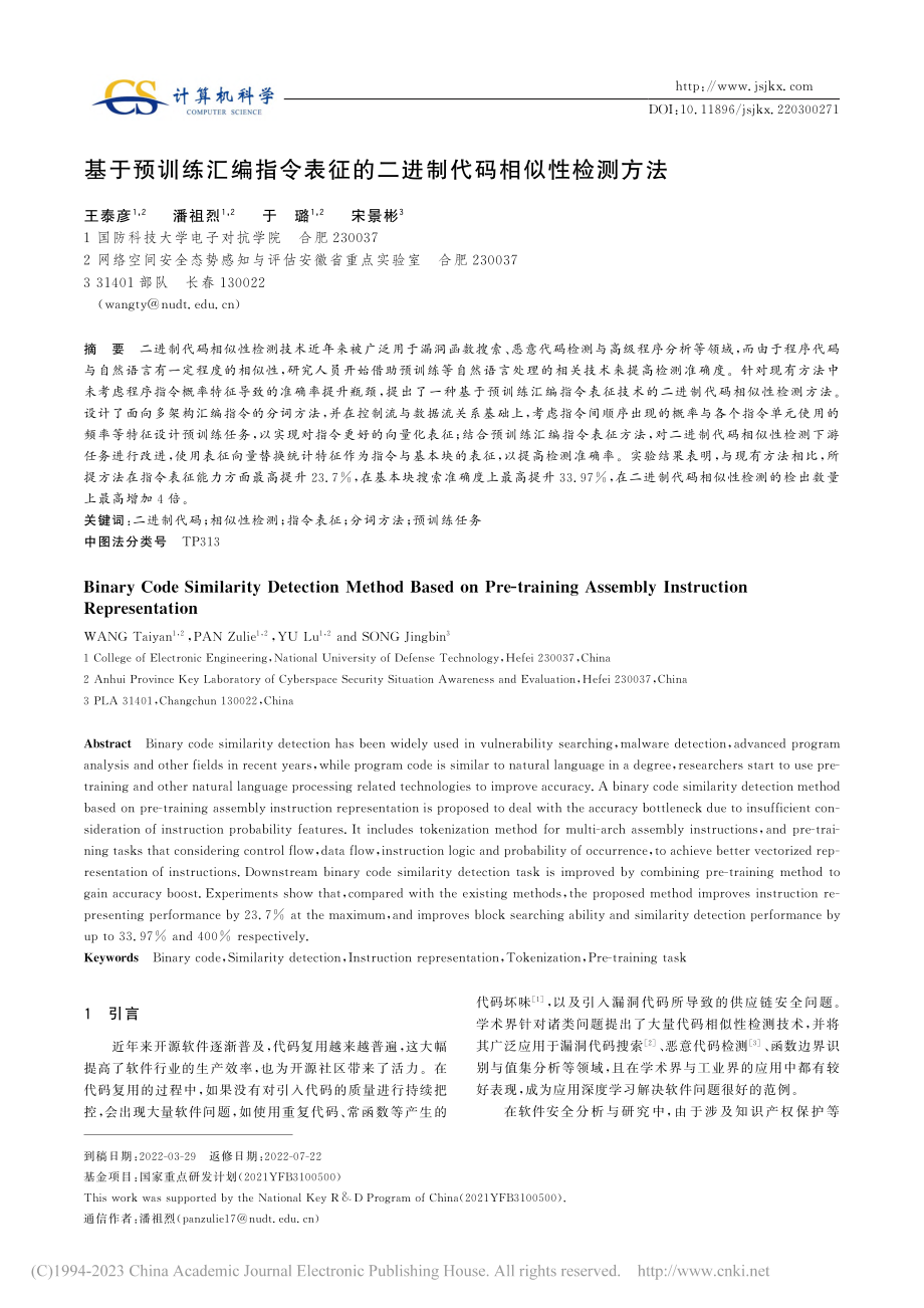 基于预训练汇编指令表征的二进制代码相似性检测方法_王泰彦.pdf_第1页