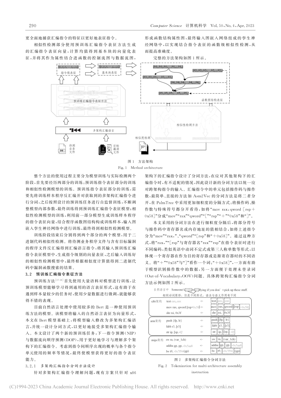 基于预训练汇编指令表征的二进制代码相似性检测方法_王泰彦.pdf_第3页