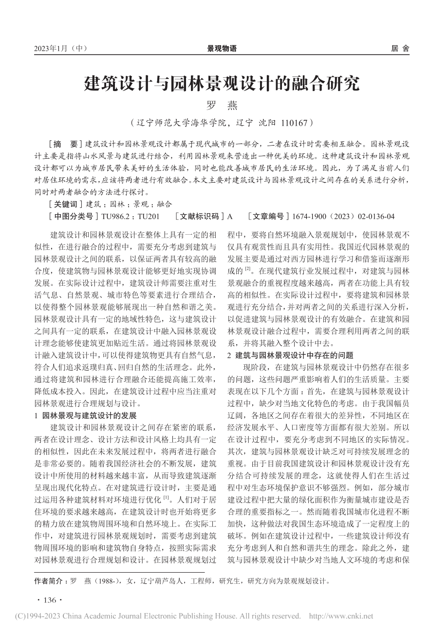 建筑设计与园林景观设计的融合研究_罗燕.pdf_第1页