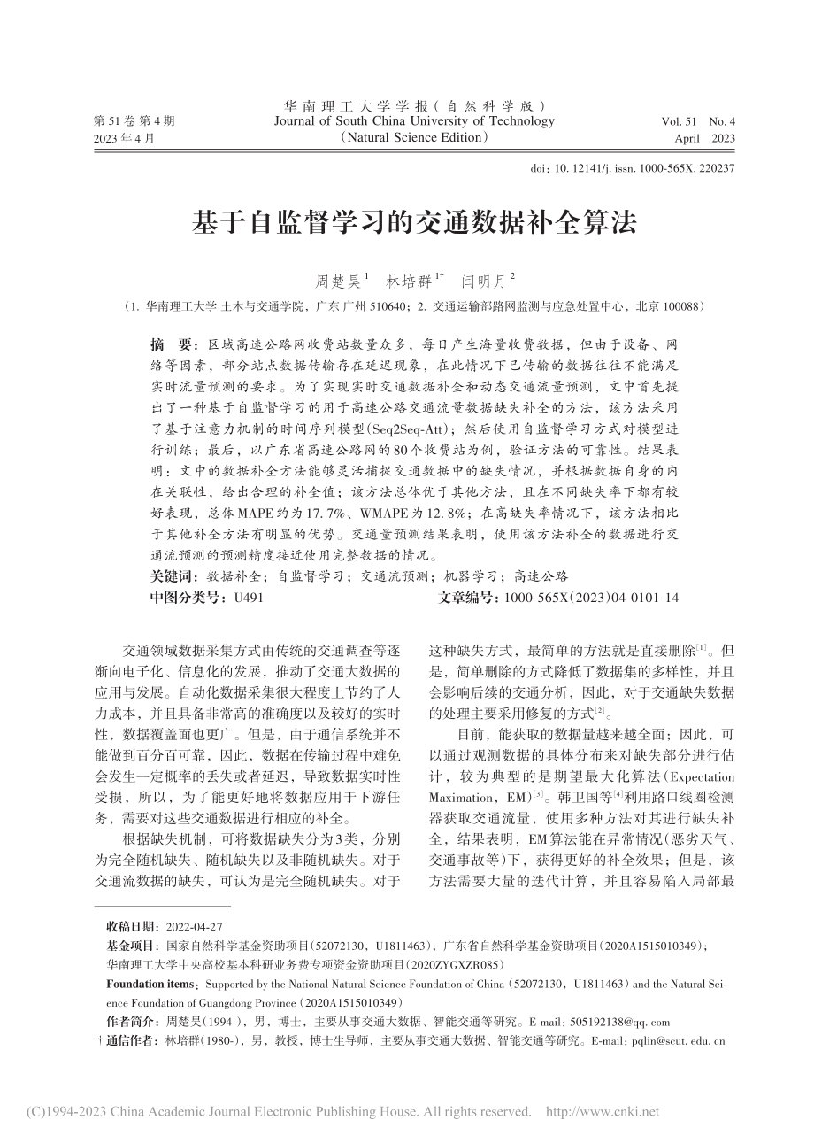 基于自监督学习的交通数据补全算法_周楚昊.pdf_第1页