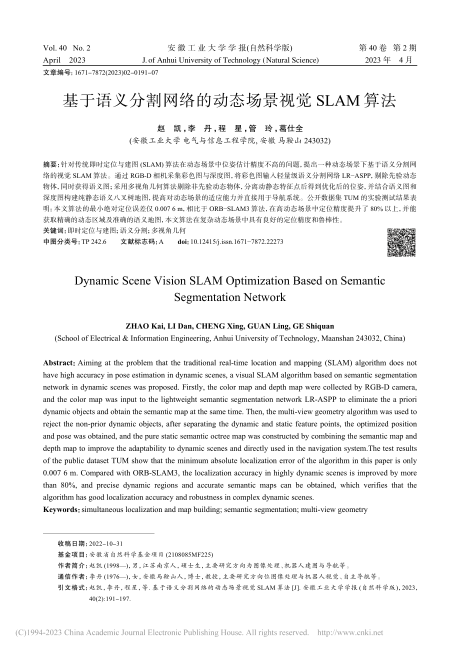 基于语义分割网络的动态场景视觉SLAM算法_赵凯.pdf_第1页