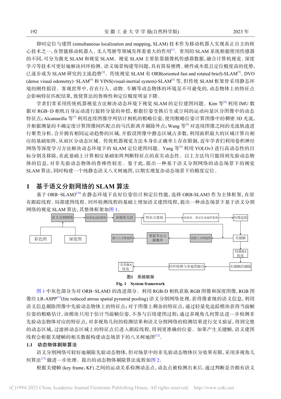 基于语义分割网络的动态场景视觉SLAM算法_赵凯.pdf_第2页