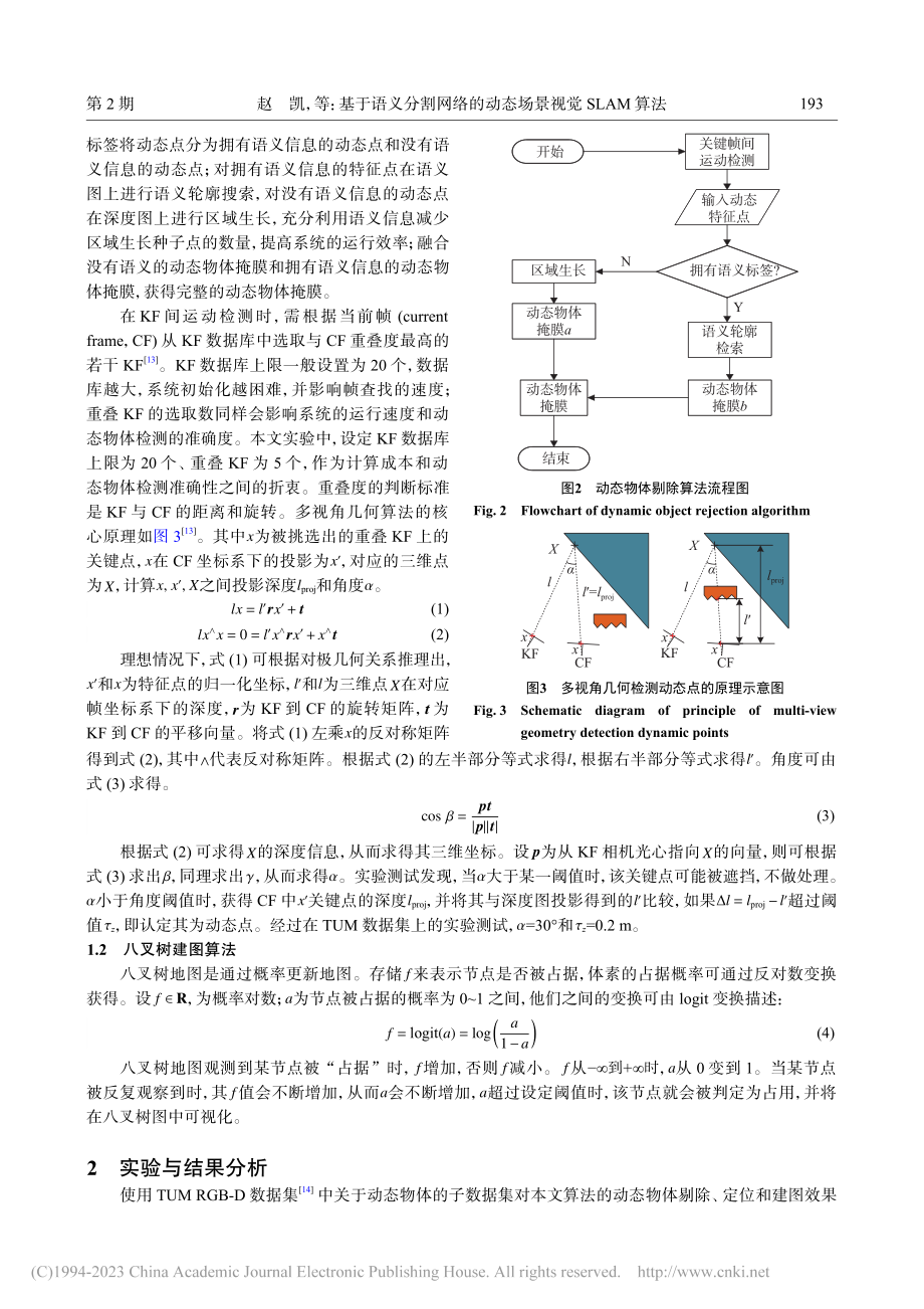 基于语义分割网络的动态场景视觉SLAM算法_赵凯.pdf_第3页