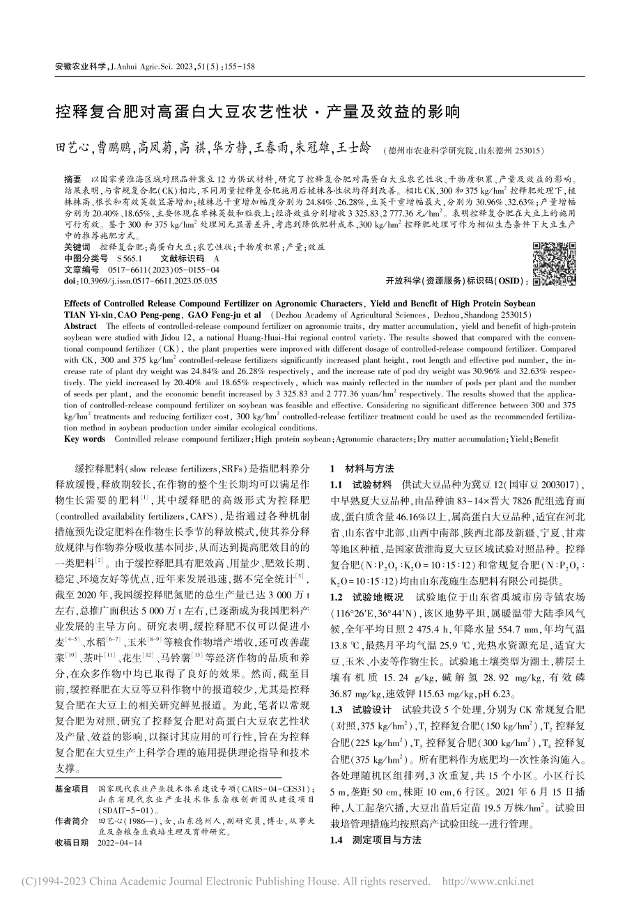 控释复合肥对高蛋白大豆农艺性状·产量及效益的影响_田艺心.pdf_第1页