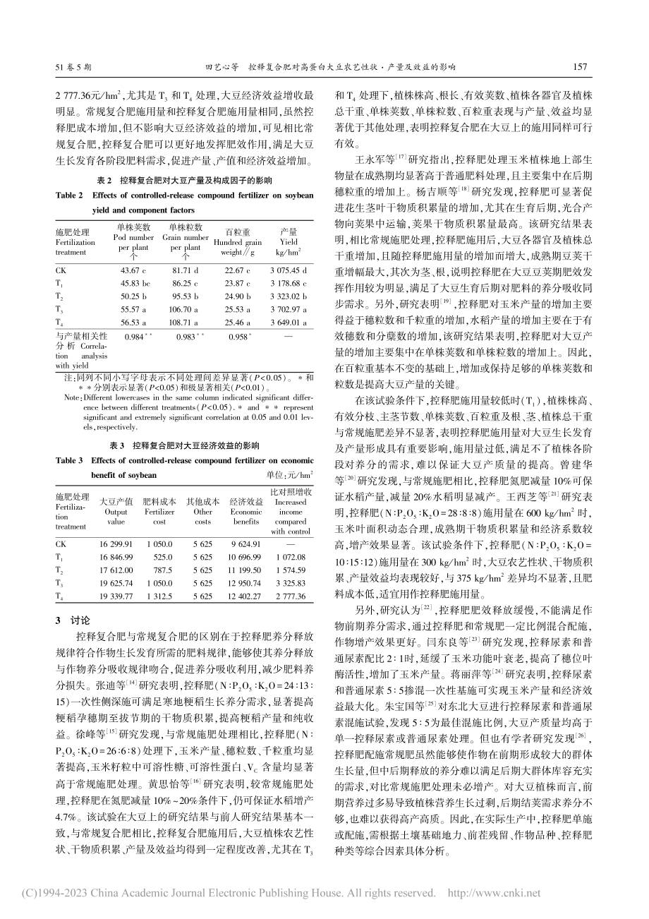 控释复合肥对高蛋白大豆农艺性状·产量及效益的影响_田艺心.pdf_第3页