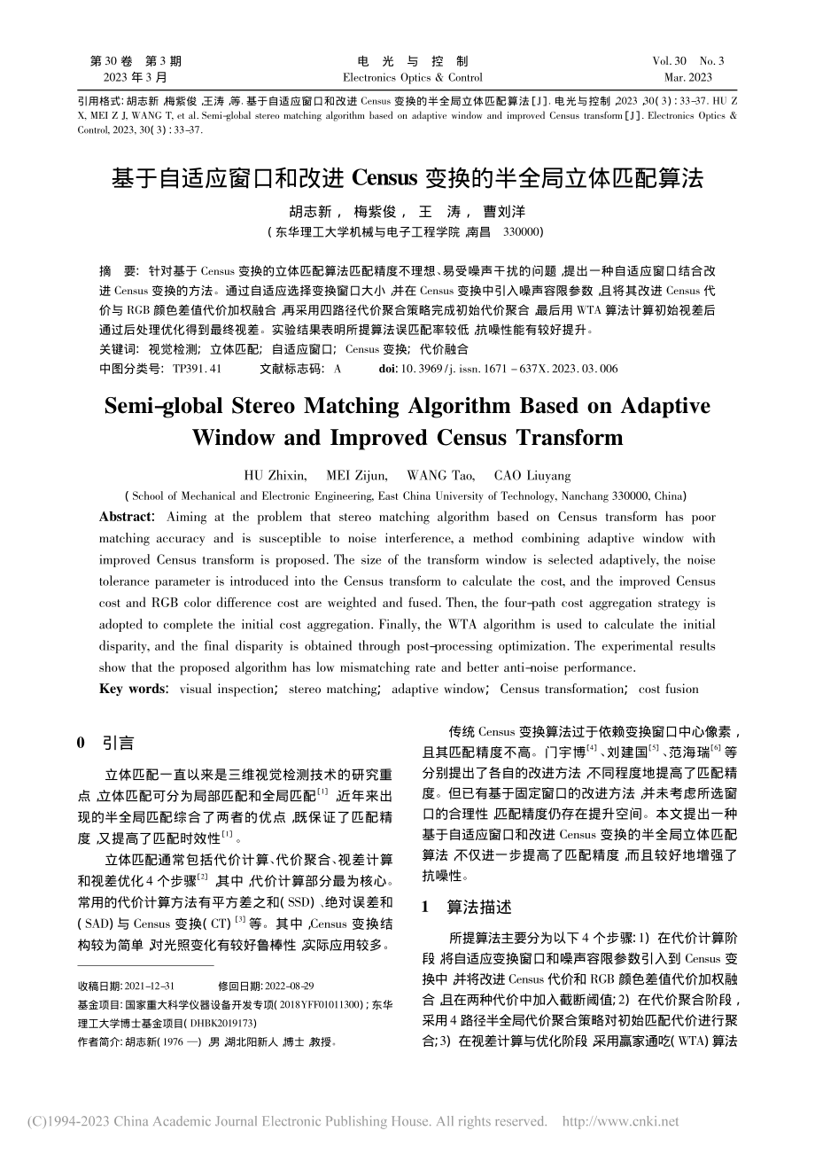 基于自适应窗口和改进Cen...s变换的半全局立体匹配算法_胡志新.pdf_第1页