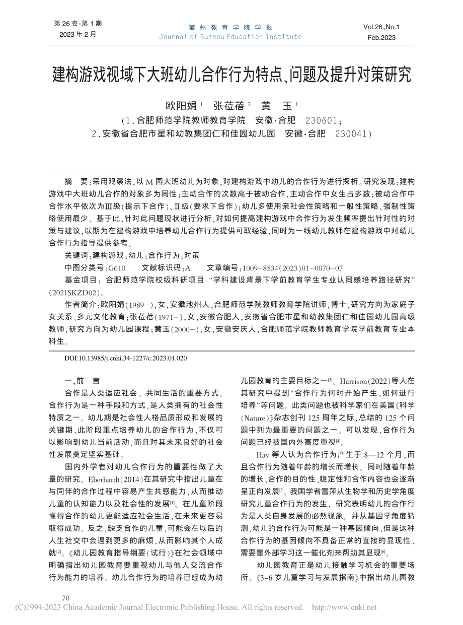 建构游戏视域下大班幼儿合作...为特点、问题及提升对策研究_欧阳娟.pdf_第1页