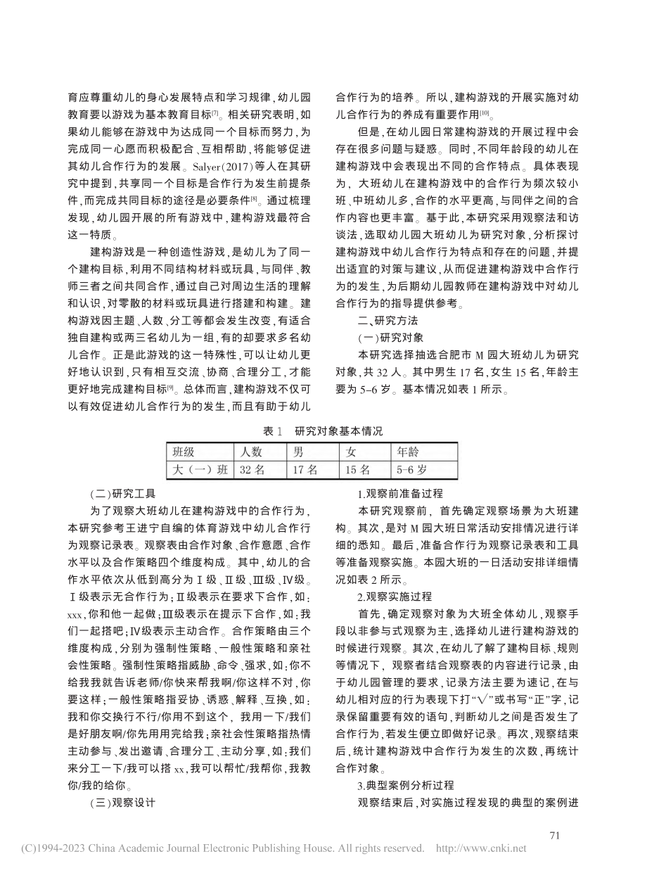 建构游戏视域下大班幼儿合作...为特点、问题及提升对策研究_欧阳娟.pdf_第2页