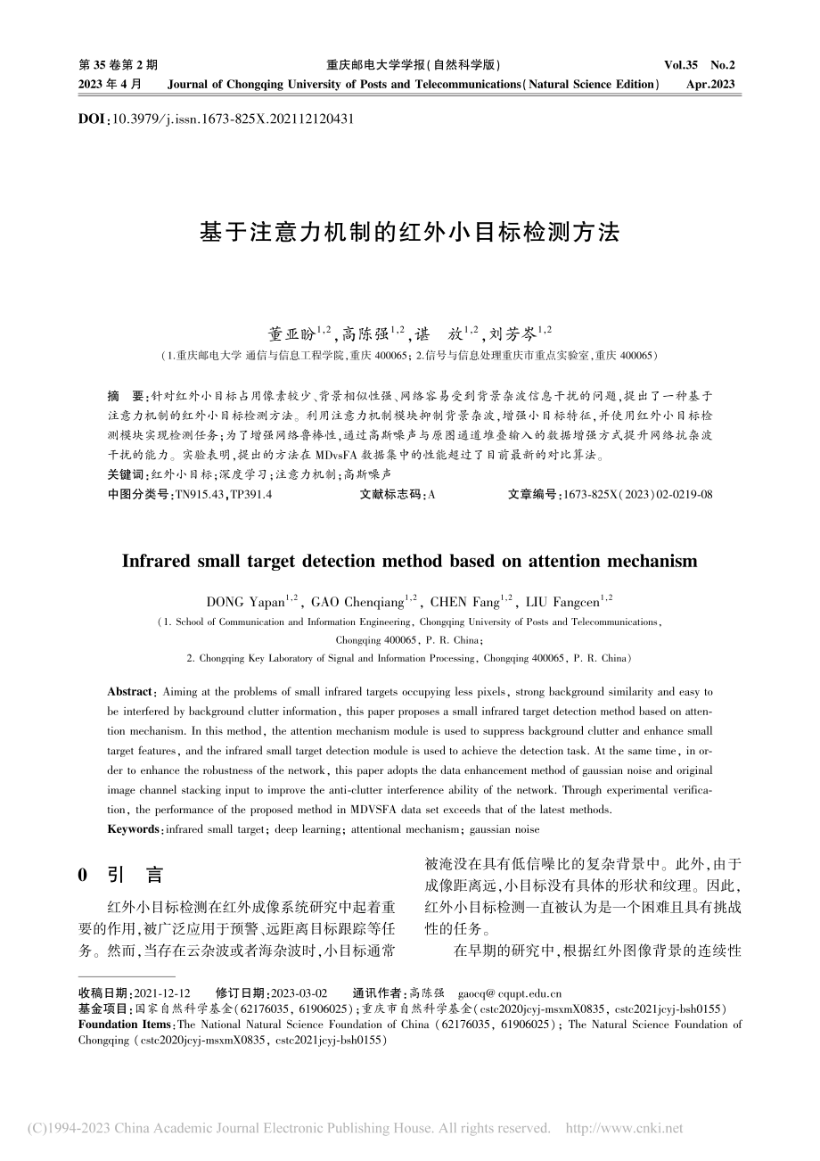 基于注意力机制的红外小目标检测方法_董亚盼.pdf_第1页