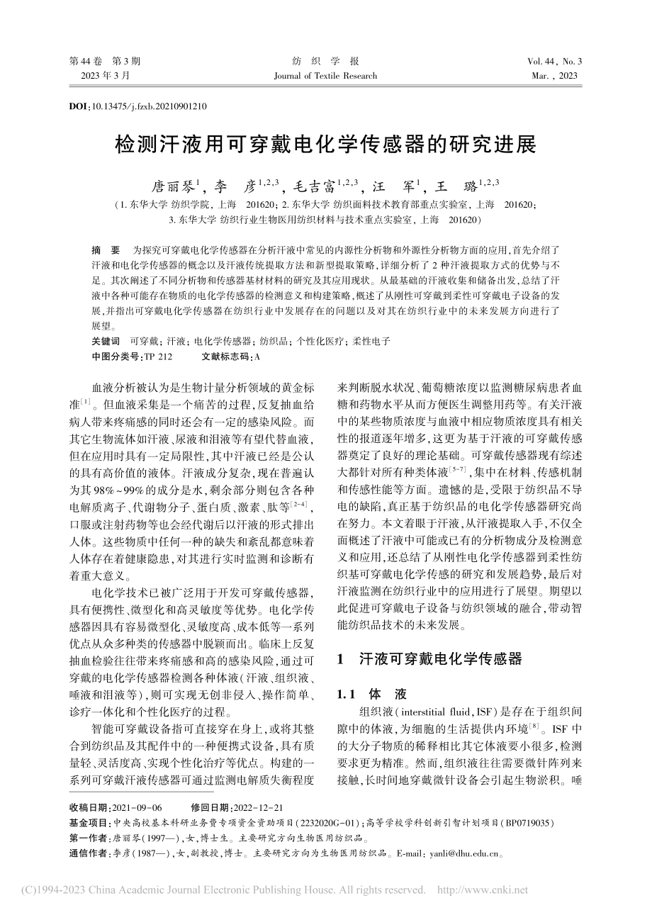 检测汗液用可穿戴电化学传感器的研究进展_唐丽琴.pdf_第1页