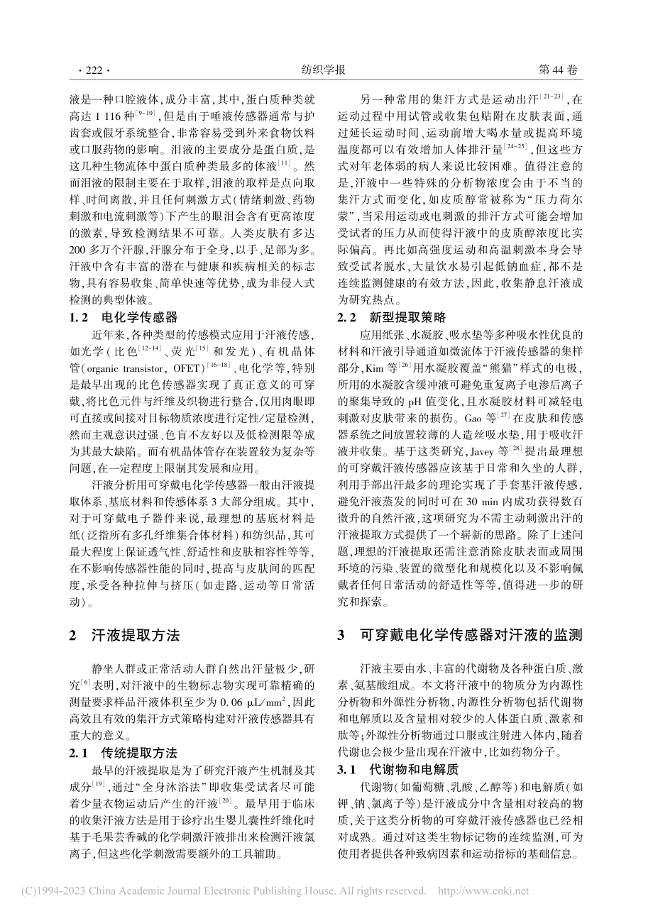 检测汗液用可穿戴电化学传感器的研究进展_唐丽琴.pdf_第2页