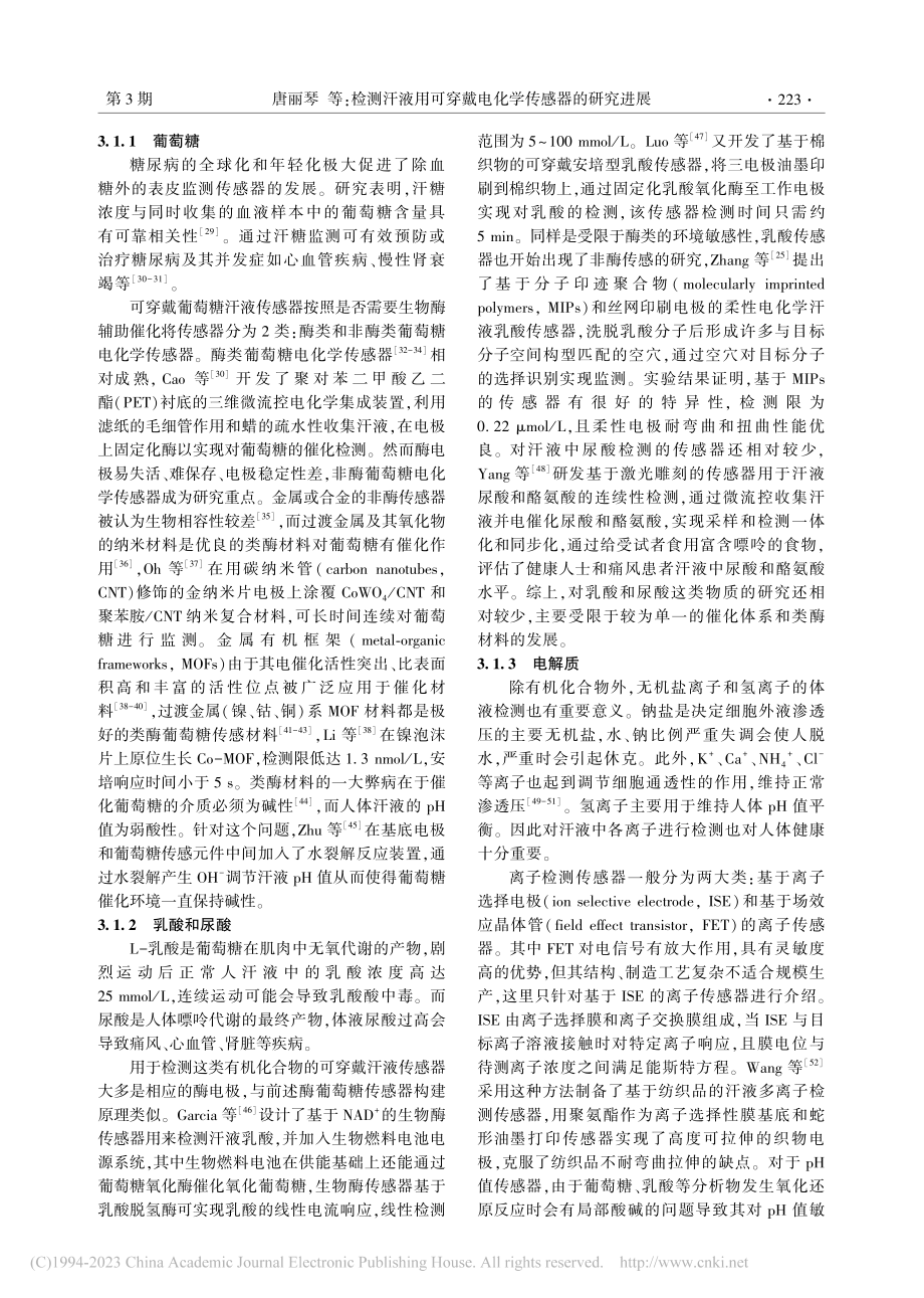 检测汗液用可穿戴电化学传感器的研究进展_唐丽琴.pdf_第3页