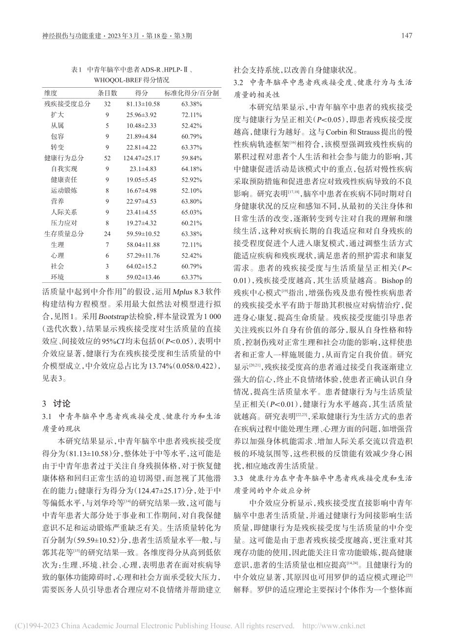 健康行为在中青年脑卒中患者...接受度和生活质量的中介作用_毛李烨.pdf_第3页